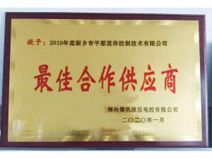 　新鄉(xiāng)市平原流體控制技術(shù)有限公司榮獲2019年度鄭州煤機(jī)液壓電控有限公司最佳合作供應(yīng)商及河南柴油機(jī)重工有限責(zé)任公司戰(zhàn)略合作供應(yīng)商等榮譽(yù)稱號(hào)！